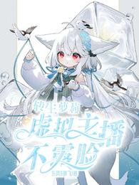 转生萝莉:虚拟主播不露脸