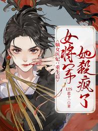 嫡女医妃:重生后女将军她杀疯了
