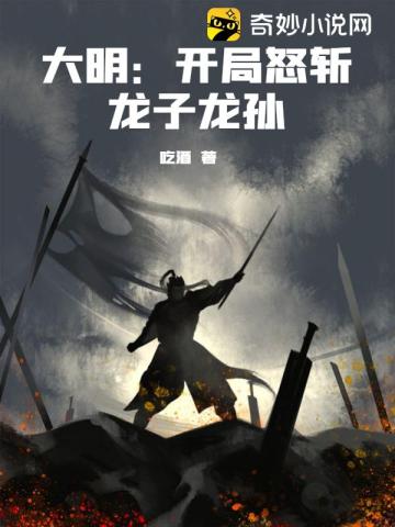 大明:开局怒斩龙子龙孙