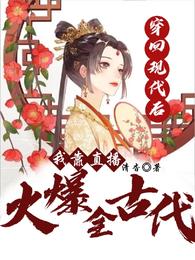 穿回现代后,我靠直播火爆全古代