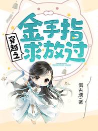 穿越之金手指,求放过