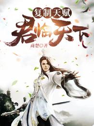 复制天赋:君临天下