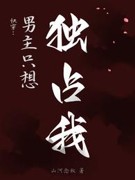 快穿:男主只想独占我