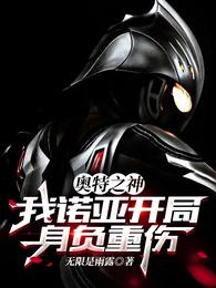 奥特之神:我诺亚开局身负重伤