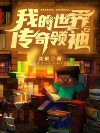 我的世界之传奇领袖