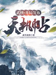 武侠:开局发布天机帖