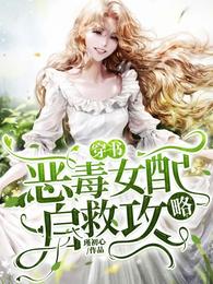 穿书:恶毒女配自救攻略