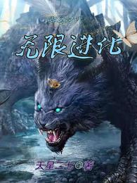 御兽时代:无限进化