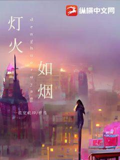 灯火如烟