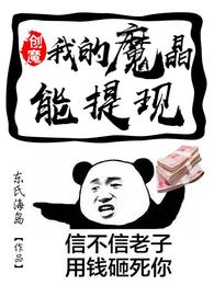 创魔:我的魔晶能提现