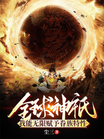 全球神祇:我能无限赋予眷族特性