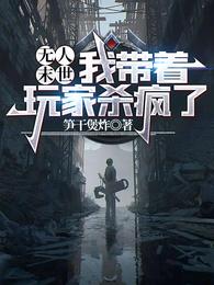 无人末世,我带着玩家杀疯了!