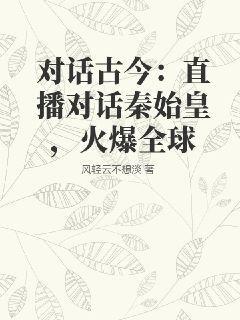对话古今:直播对话秦始皇,火爆全球