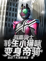 假面骑士:转生小猫咪,变身帝骑