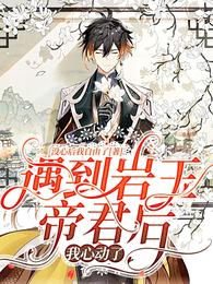 遇到岩王帝君后,我心动了