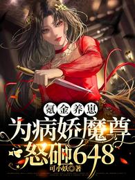 氪金养崽:为病娇魔尊怒砸648