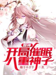 原神:开局催眠八重神子!