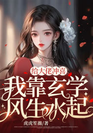 给大佬冲喜,我靠玄学风生水起