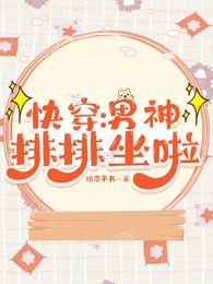 快穿:男神排排坐啦