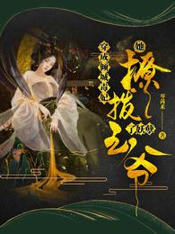 穿成倾城毒妃,她撩拨了妖孽王爷