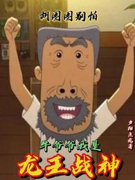 胡图图别怕,牛爷爷我是龙王战神