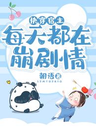快穿:宿主每天都在崩剧情