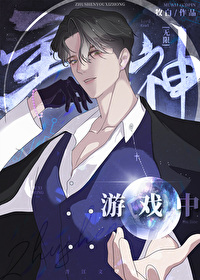 满级大佬误入无限游戏后