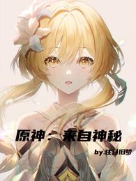 原神:来自神秘
