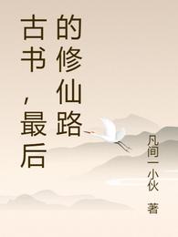 古书,最后的修仙路