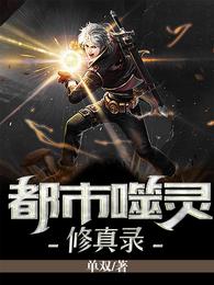 都市噬灵修真录