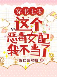 穿书七零:这个恶毒女配我不当了