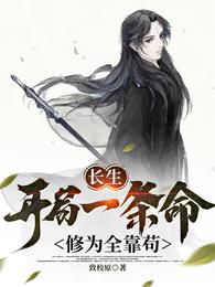 长生:开局一条命,修为全靠苟