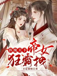 医统天下,帝女狂霸拽