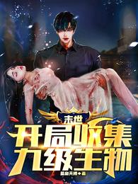 末世:开局收集九级生物