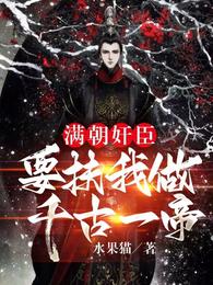 满朝奸臣,要扶我做千古一帝!