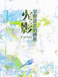 火影:宇智波家的渊崽