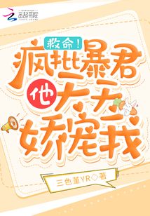 救命!疯批暴君他天天娇宠我