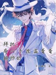 拜托,有一个怪盗哥哥超帅的