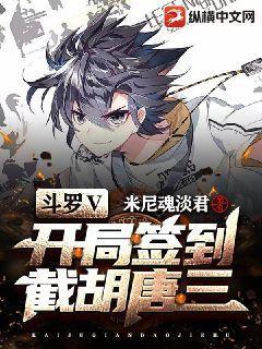 斗罗V:开局签到截胡唐三