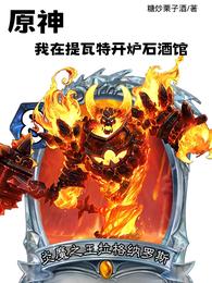 原神:我在提瓦特开炉石酒馆