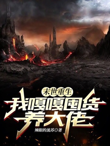 末世重生,我嘎嘎囤货养大佬