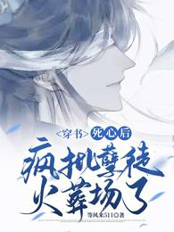 穿书：死心后，疯批孽徒火葬场了