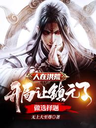 人在洪荒,开局让镇元子做选择题