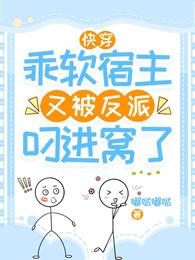 快穿:乖软宿主又被反派叼进窝了