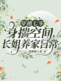 穿越七零:身揣空间长姐养家日常
