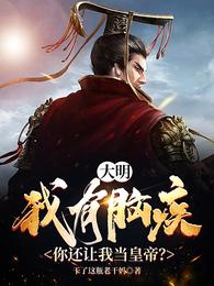 大明:我有脑疾,你还让我当皇帝