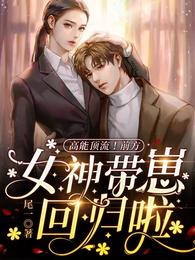 高能顶流!前方女神带崽回归啦!