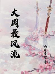 大周最风流