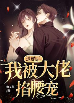 退婚后,我被大佬掐腰宠