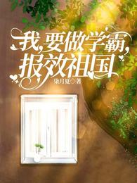 我,要做学霸,报效祖国